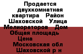 Продается двухкомнатная квартира › Район ­ Шаховской › Улица ­ Мелиораторов › Дом ­ 9 › Общая площадь ­ 52 › Цена ­ 2 150 000 - Московская обл., Шаховской р-н, Шаховская пгт Недвижимость » Квартиры продажа   . Московская обл.